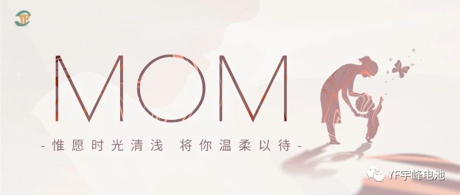 YUFENG 宇峰電池｜愿時(shí)光清淺，溫柔以待每一位母親
