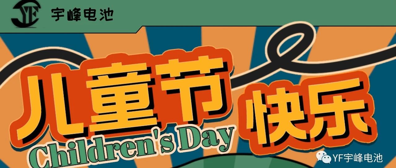 YUFENG 宇峰電池｜世界繽紛萬千，愿你快樂依舊，童心依舊