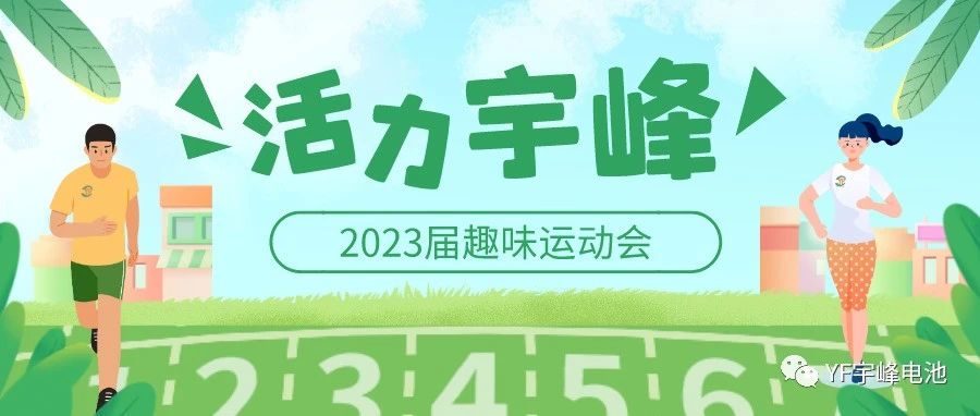 YUFENG 宇峰電池｜無限活力在宇峰--2023屆趣味運(yùn)動會精彩瞬間！
