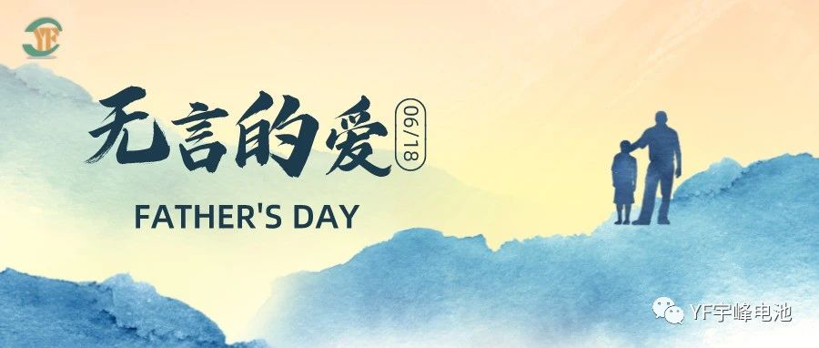 YUFENG 宇峰電池｜父愛雖無聲，卻滾燙
