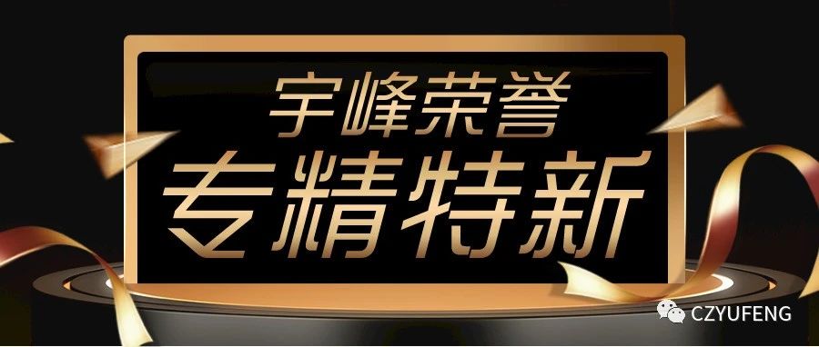 YUFENG 宇峰電池｜國家級專精特新“小巨人”！