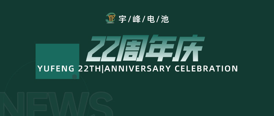 YUFENG 宇峰電池｜成立22周年，乘風(fēng)破浪正當(dāng)時，砥礪前行新篇章