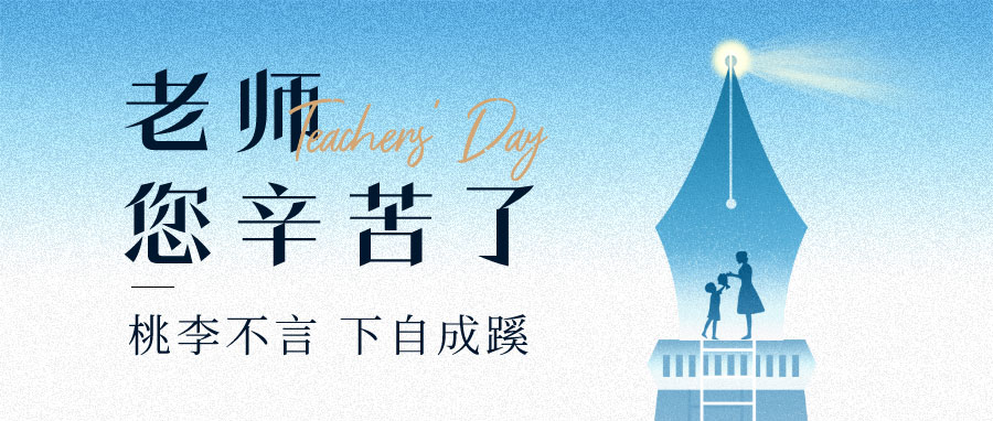 YUFENG 宇峰電池｜祝您教師節(jié)快樂(lè)！