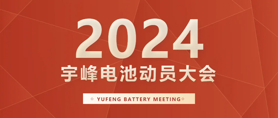 YUFENG 宇峰電池｜向新而行，2024年動(dòng)員大會(huì)暨“軍令狀”簽署儀式