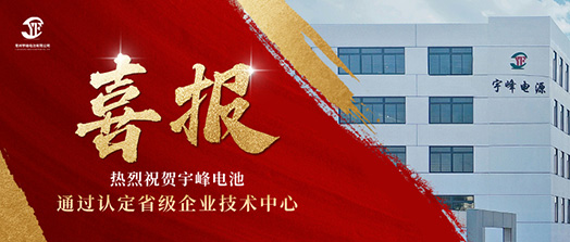 宇峰榮譽(yù) YUFENG｜通過(guò)省級(jí)企業(yè)技術(shù)中心認(rèn)定！