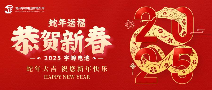 YUFENG 宇峰電池｜辭舊迎新，恭賀新禧，宇峰電池給您拜年啦！